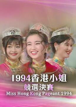 1994香港小姐竞选剧照