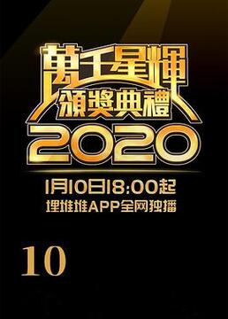 万千星辉颁奖典礼2020