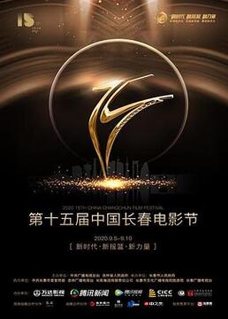 第十五届中国长春电影节颁奖典礼剧照