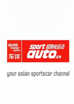 亚洲保时捷卡雷拉杯sportauto合作杯赛