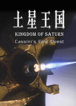 土星王国卡西尼号航天器壮烈探索之旅剧照