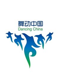 2015舞动中国排舞联赛总决赛剧照
