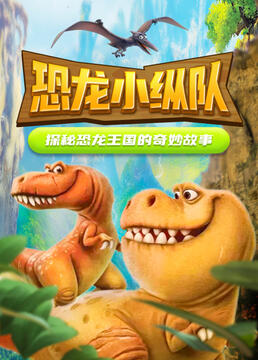 恐龙小纵队探秘恐龙王国的奇妙故事剧照