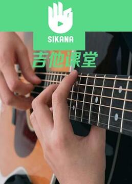 sikana音乐课堂经典的吉他旋律剧照