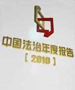 2010中国法治年度报告剧照