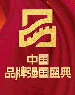 第二届中国品牌强国盛典剧照