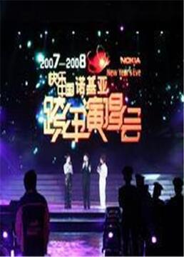 20072008跨年演唱会剧照