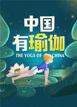 中国有瑜伽剧照