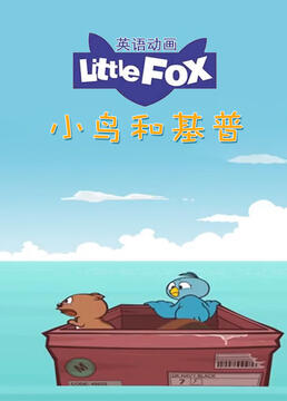 littlefox英语动画小鸟和基普