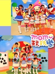 momo玩玩乐第九季剧照