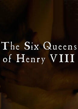亨利八世的6位皇后剧照
