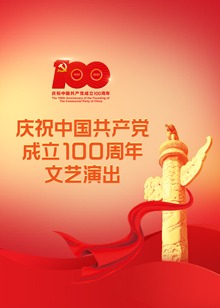 庆祝中国共产党成立100周年文艺演出伟大征程剧照