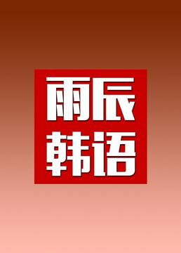 韩语学习基础剧照