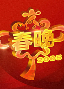 2005央视春晚