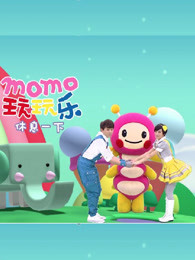 momo玩玩乐第四季剧照