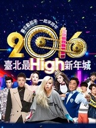 2016台北跨年演唱会剧照