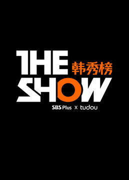 theshow韩秀榜剧照