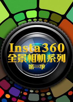 insta360全景相机系列第一季