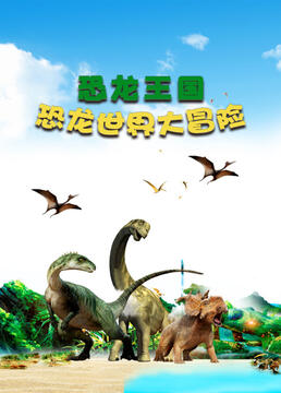 恐龙王国恐龙世界大冒险剧照