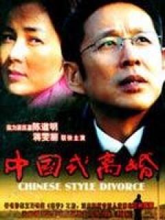 中国式离婚剧照