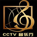 cctv音乐厅剧照