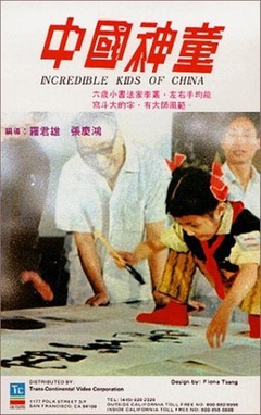 中国神童