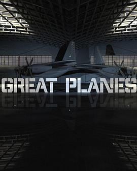 伟大飞机系列第三季