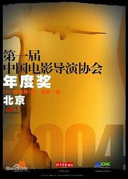第1届中国电影导演协会年度奖剧照