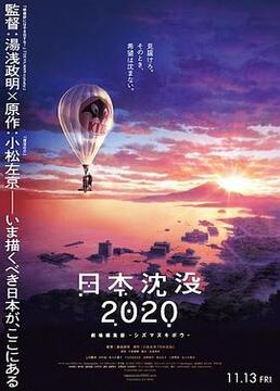 日本沉没2020剧场剪辑版不沉的希望