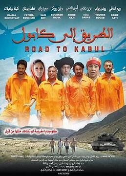 通往喀布尔之路