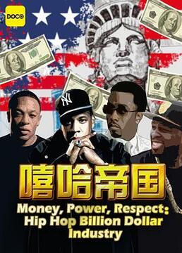 嘻哈帝国金钱权力尊重
