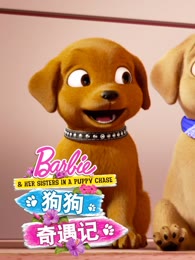 芭比之狗狗奇遇记系列剧照