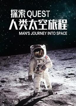 探索人类太空旅程