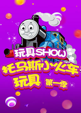 玩具show托马斯小火车第一季剧照