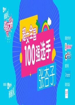 超级女声全国100强选手张杏子剧照