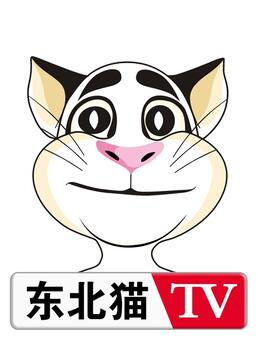 东北猫系列视频剧照