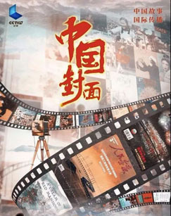 纪录片中国封面