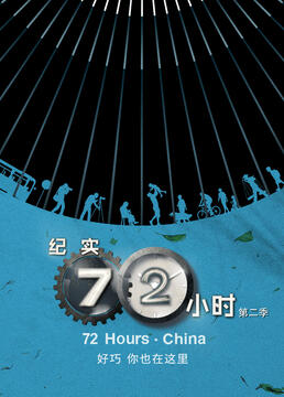 纪实72小时中国版第二季剧照