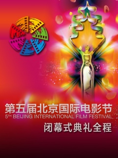 第五届北京国际电影节闭部式典礼全程剧照