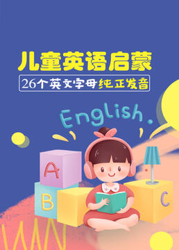 儿童英语启蒙26个英文字母纯正发音