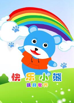 快乐小熊玩具世界剧照