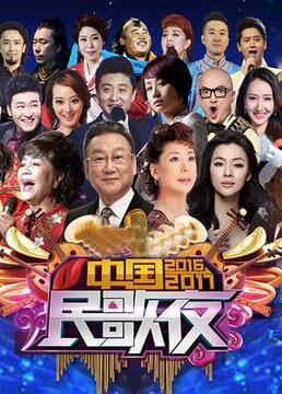 20162017中国民歌夜吧剧照