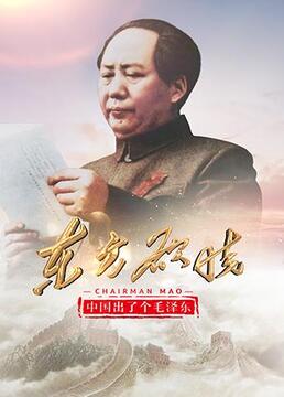 中国出了个毛泽东东方欲晓剧照