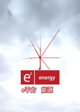 e2能源剧照