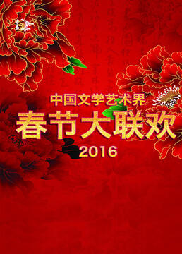 中国文学艺术界春节大联欢2016