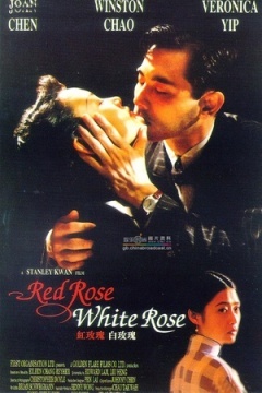 红玫瑰白玫瑰