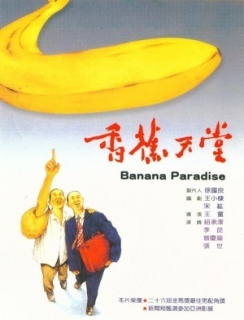 香蕉天堂剧照