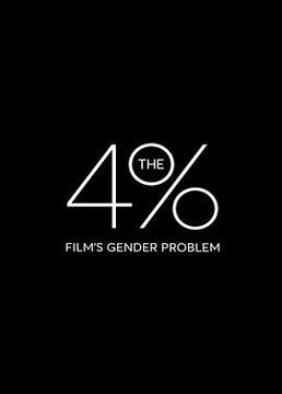 4%电影界的性别问题剧照