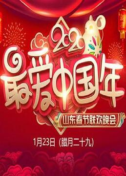 最爱中国年2020山东春节联欢晚会