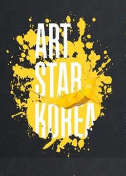 Art Star Korea剧照